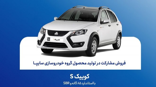 آغاز فروش مشارکت در تولید کوییک S سایپا از امروز