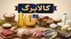 مبلغ کالابرگ افزایش یافت؟