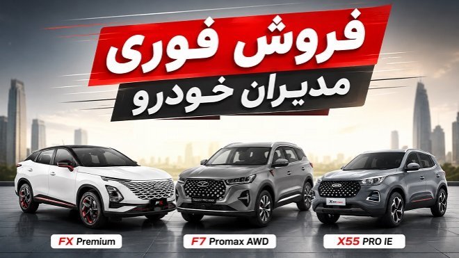 شرایط فروش فوری 3 محصول از مدیران خودرو