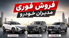 شرایط فروش فوری 3 محصول از مدیران خودرو