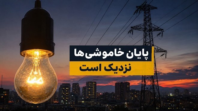 پایان خاموشیها نزدیک است