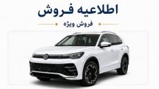 فروش ویژه فولکس واگن تیگوان L پرو (مرداد 1405)