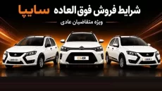 فروش فوق‌العاده سایپا از 25 مرداد آغاز می‌شود