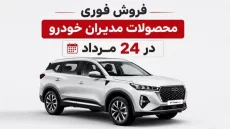 قیمت محصولات مدیران خودرو در فروش 24 مردادماه