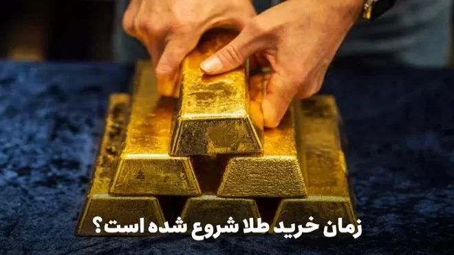 زمان خرید طلا شروع شده است