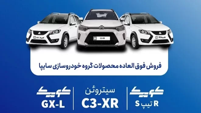 فروش فوقالعاده محصولات سایپا از فردا یکشنبه