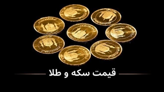 قیمت سکه و طلا شنبه 24 مرداد 1405