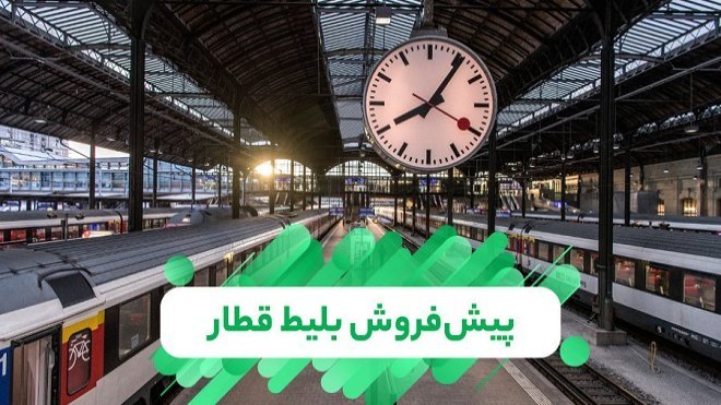 پیشفروش بلیت قطارهای شهریور از فردا دوشنبه