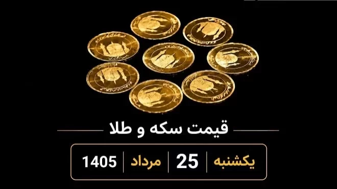 قیمت سکه و طلا یکشنبه 25 مرداد 1405