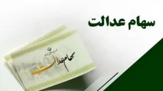 واریز سود سهام عدالت ۱۴۰۵ چه زمانی است؟
