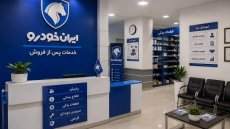 فراخوان جذب نمایندگی ایران‌خودرو