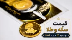 قیمت سکه و طلا دوشنبه 26 مرداد 1405