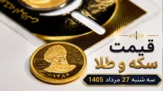 قیمت سکه و طلا سه شنبه 27 مرداد 1405