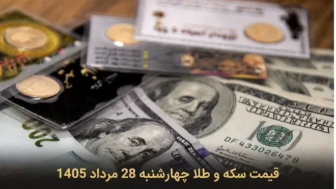قیمت سکه و طلا چهارشنبه 28 مرداد 1405