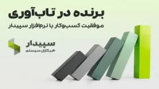 تاب‌آوری با راهکارهای حسابداری سپیدار؛ تخفیف ویژه خرید نرم‌افزار حسابداری