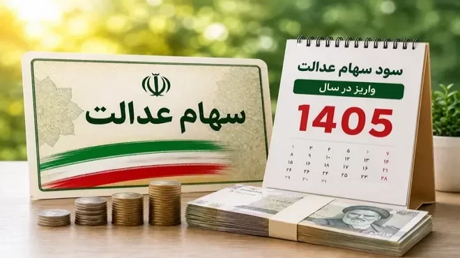 آخرین خبر از واریز سود سهام عدالت