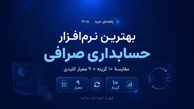 بررسی نرمافزارهای حسابداری صرافی در 1405