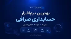 بررسی نرم‌افزارهای حسابداری صرافی در 1405