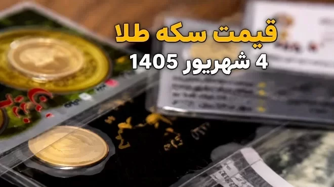 قیمت سکه و طلا چهارشنبه 4 شهریور 1405