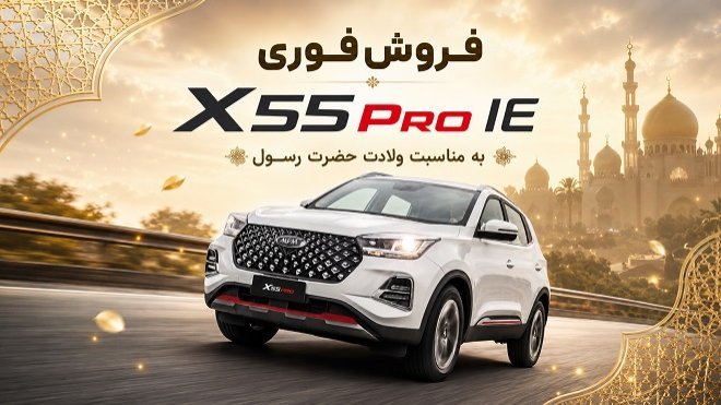 بخشنامه فروش فوری X55 Pro IE مدیران خودرو