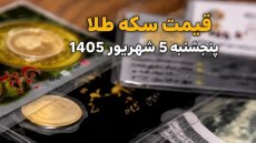 قیمت سکه و طلا پنج شنبه 5 شهریور 1405