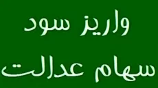 زمان واریز سود سهام عدالت ۱۴۰۴ اعلام شد