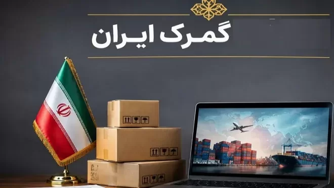 شرط جدید گمرک برای انتقال کالا ابلاغ شد