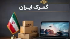 شرط جدید گمرک برای انتقال کالا ابلاغ شد