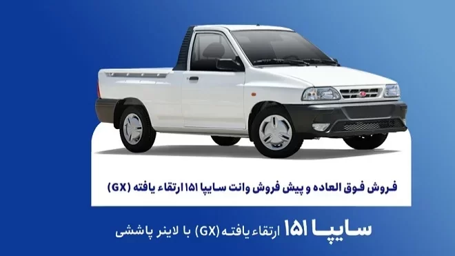 آغاز فروش سایپا 151 ارتقایافته از امروز