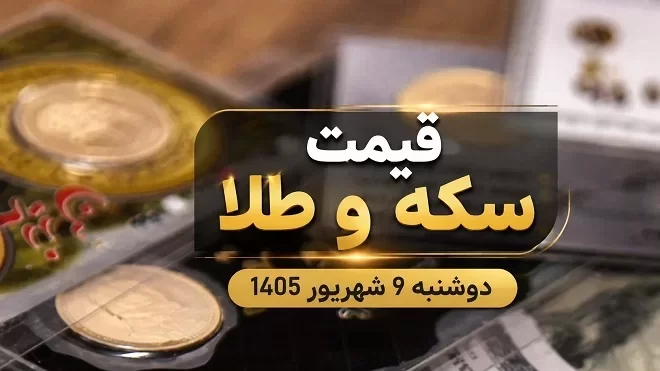 قیمت سکه و طلا دوشنبه 9 شهریور 1405