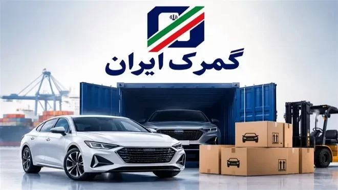 توقف ترخیص خودرو در گمرک