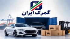توقف ترخیص خودرو در گمرک