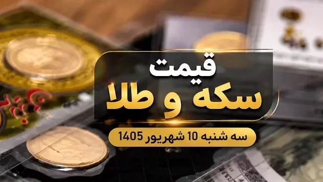 قیمت سکه و طلا سه شنبه 10 شهریور 1405
