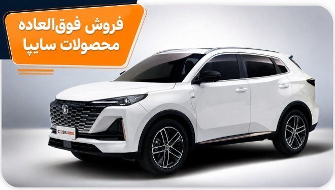 فروش فوقالعاده 4 محصول شرکت سایپا (شهریور 1405)