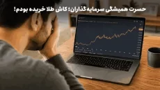 حسرت همیشگی سرمایه‌گذاران؛ کاش طلا خریده بودم!