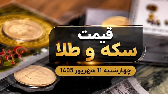 قیمت سکه و طلا چهارشنبه 11 شهریور 1405
