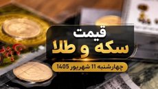 قیمت سکه و طلا چهارشنبه 11 شهریور 1405