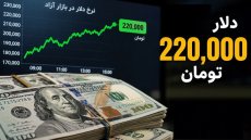 چرا قیمت دلار به 220 هزار تومان رسید؟