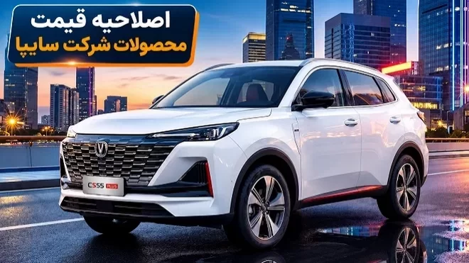 قیمت محصولات سایپا در فروش فوقالعاده تغییر کرد