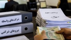 حقوق کارکنان شرکتی مستقیم به حسابشان واریز می‌شود