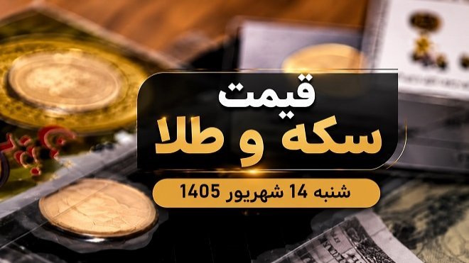 قیمت سکه و طلا شنبه 14 شهریور 1405