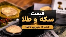 قیمت سکه و طلا شنبه 14 شهریور 1405