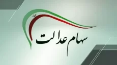 سود سهام عدالت ۱۴۰۴ چه زمانی واریز می‌شود؟