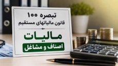 تمدید مهلت اظهارنامه مالیاتی مشاغل تا پایان آبان 1405