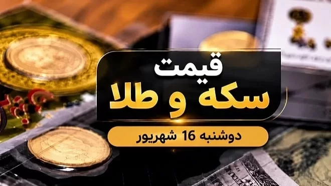 قیمت سکه و طلا دوشنبه 16 شهریور 1405