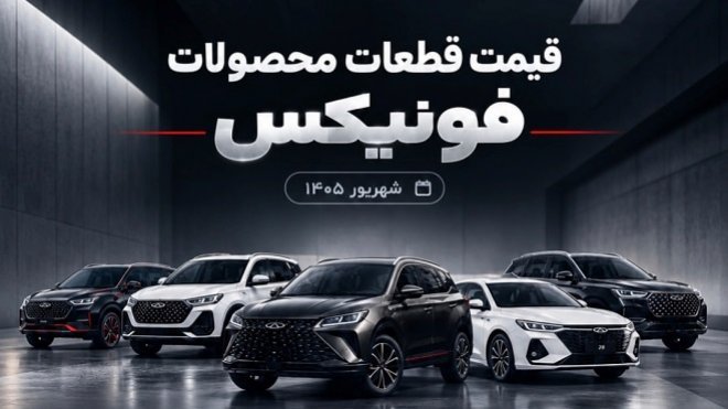 قیمت جدید قطعات محصولات فونیکس اعلام شد