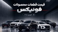 قیمت جدید قطعات محصولات فونیکس اعلام شد