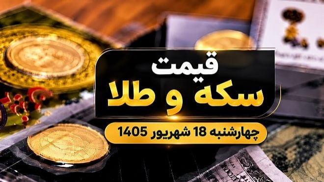 قیمت سکه و طلا چهارشنبه 18 شهریور 1405