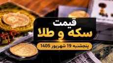 قیمت سکه و طلا پنجشنبه 19 شهریور 1405