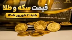 قیمت سکه و طلا شنبه 21 شهریور 1405